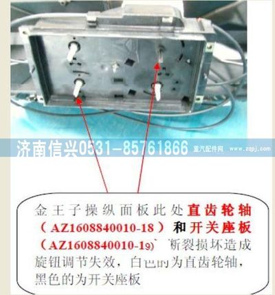 AZ1608840010-19,AZ1608840010-19开关座板,济南信兴汽车配件贸易有限公司