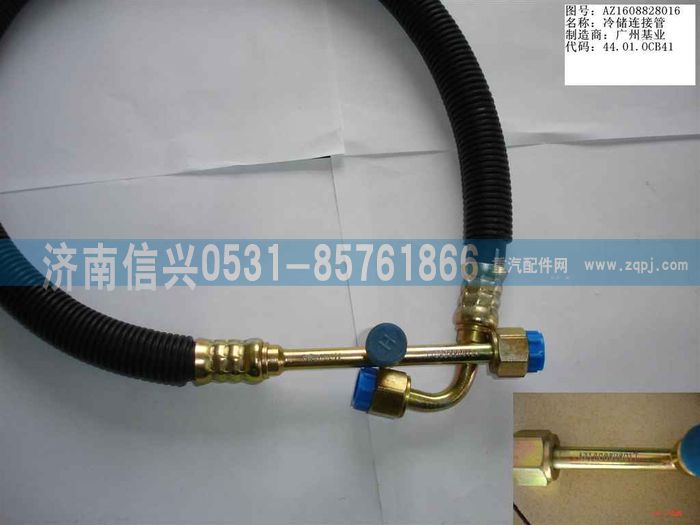 AZ1608828016,AZ1608828016冷、储连接管（08年5月之前王子）,济南信兴汽车配件贸易有限公司