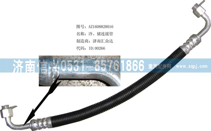 AZ1608828016,AZ1608828016冷、储连接管（08年5月之前王子）,济南信兴汽车配件贸易有限公司