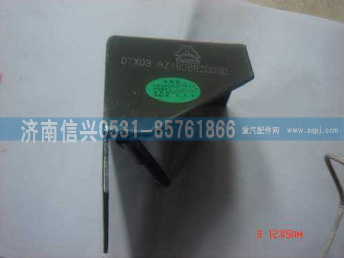 AZ1608820030,AZ1608820030储液罐支架总成,济南信兴汽车配件贸易有限公司