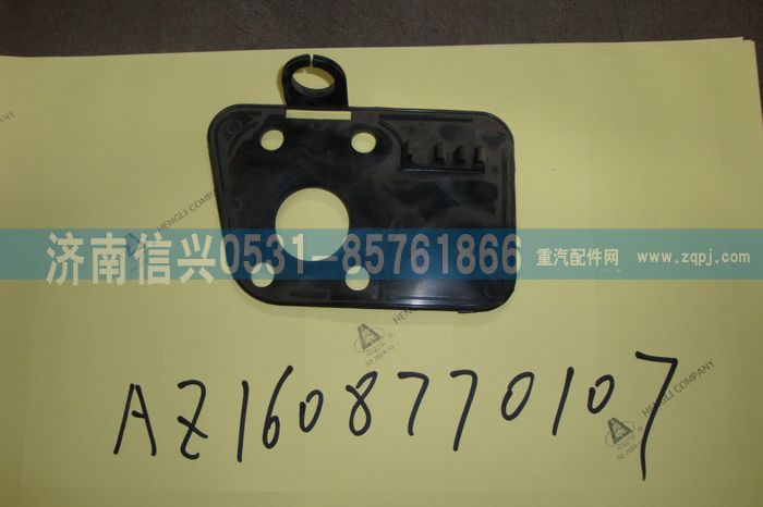 AZ1608770107,AZ1608770107后视镜盖板,济南信兴汽车配件贸易有限公司