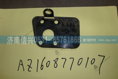 AZ1608770107,AZ1608770107后视镜盖板,济南信兴汽车配件贸易有限公司