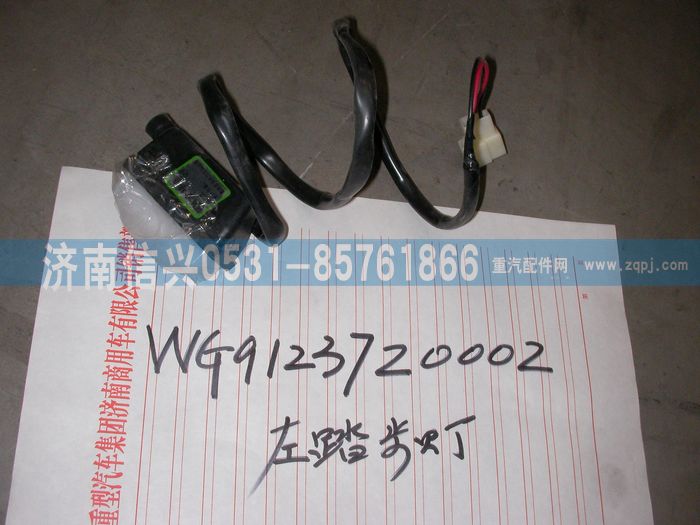 WG9123720002,WG9123720002左踏步灯（黄河王子）,济南信兴汽车配件贸易有限公司