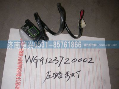 WG9123720002,WG9123720002左踏步灯（黄河王子）,济南信兴汽车配件贸易有限公司