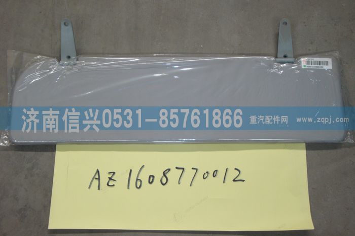 AZ1608770012,AZ1608770012左遮阳板85.63701-6005,济南信兴汽车配件贸易有限公司