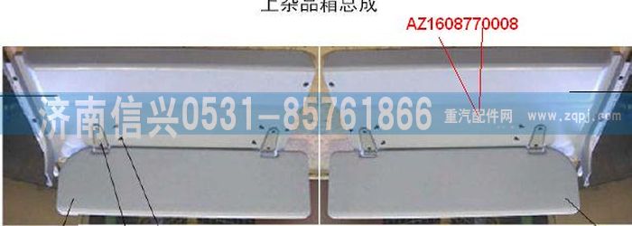 AZ1608770008,AZ1608770008右杂品箱上护面,济南信兴汽车配件贸易有限公司
