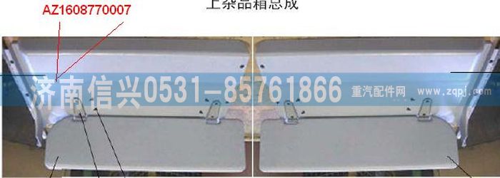 AZ1608770007,AZ1608770007左杂品箱上护面,济南信兴汽车配件贸易有限公司