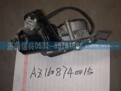AZ1608740015,AZ1608740015雨刮电机(停用),济南信兴汽车配件贸易有限公司