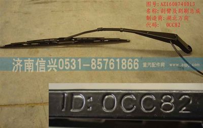 AZ1608740013,AZ1608740013雨刮臂总成(停用) ,济南信兴汽车配件贸易有限公司