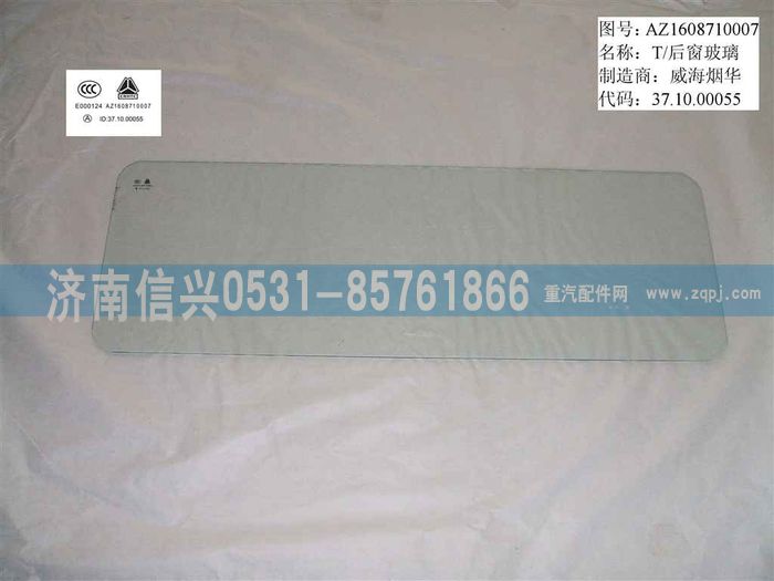 AZ1608710007,AZ1608710007后窗玻璃2856275000021,济南信兴汽车配件贸易有限公司