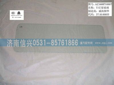 AZ1608710007,AZ1608710007后窗玻璃2856275000021,济南信兴汽车配件贸易有限公司