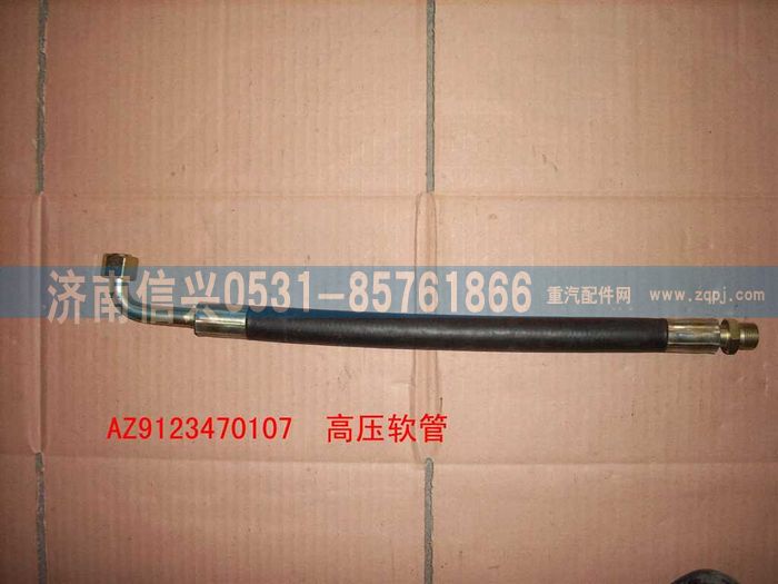 WG9123470107,WG9123470107高压软管总成,济南信兴汽车配件贸易有限公司
