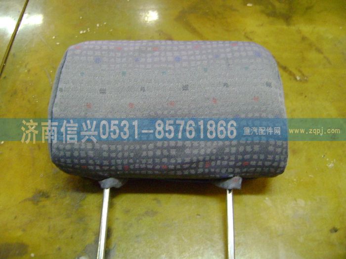 AZ1608510011,AZ1608510011头枕总成 ,济南信兴汽车配件贸易有限公司