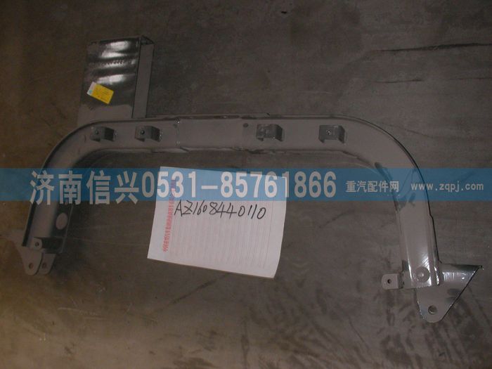 AZ1608449110,AZ1608449110龙门架(同AZ1608449110) ,济南信兴汽车配件贸易有限公司