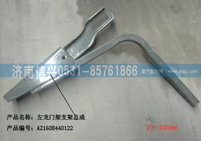 AZ1608440122,AZ1608440122左龙门架支架总成 ,济南信兴汽车配件贸易有限公司
