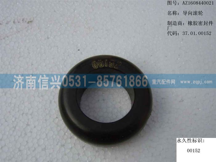 AZ1608440021,AZ1608440021导向滚轮,济南信兴汽车配件贸易有限公司