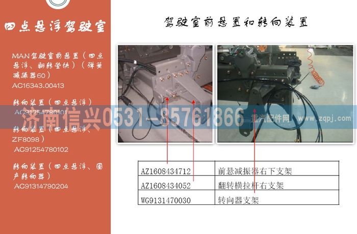 AZ1608434052,AZ1608434052翻转横拉杆右支架,济南信兴汽车配件贸易有限公司