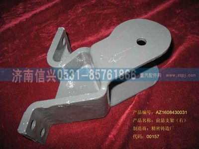AZ1608430031,AZ1608430031前悬支架总成（右）,济南信兴汽车配件贸易有限公司