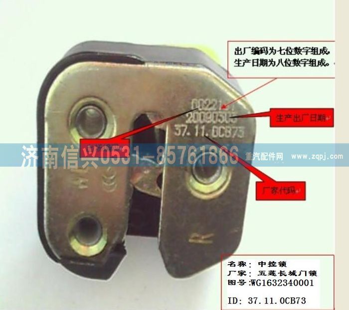 AZ1608340007,AZ1608340007右门锁挡块总成(停用),济南信兴汽车配件贸易有限公司