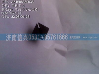 AZ1608330036,AZ1608330036塑料卡扣、81906850269,济南信兴汽车配件贸易有限公司