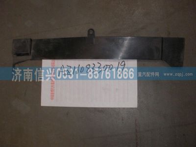 AZ1608330019,AZ1608330019左流水槽,济南信兴汽车配件贸易有限公司