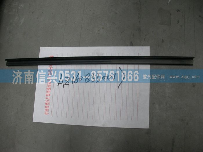 AZ1608330017,AZ1608330017内密封条,济南信兴汽车配件贸易有限公司