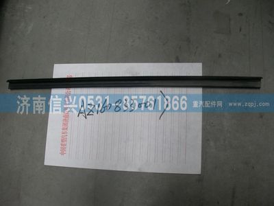 AZ1608330017,AZ1608330017内密封条,济南信兴汽车配件贸易有限公司