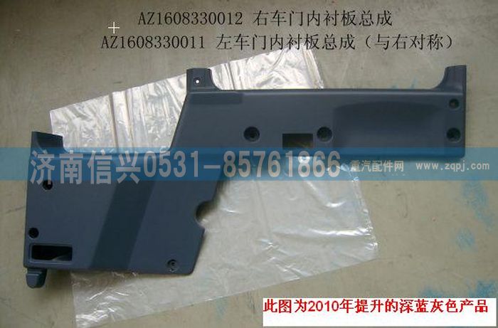 AZ1608330011,AZ1608330011左车门内衬板总成,济南信兴汽车配件贸易有限公司