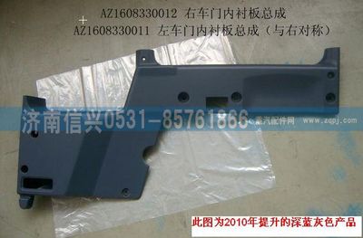 AZ1608330011,AZ1608330011左车门内衬板总成,济南信兴汽车配件贸易有限公司