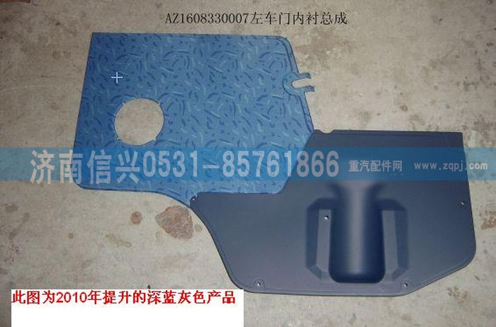 AZ1608330007,AZ1608330007左车门内衬,济南信兴汽车配件贸易有限公司
