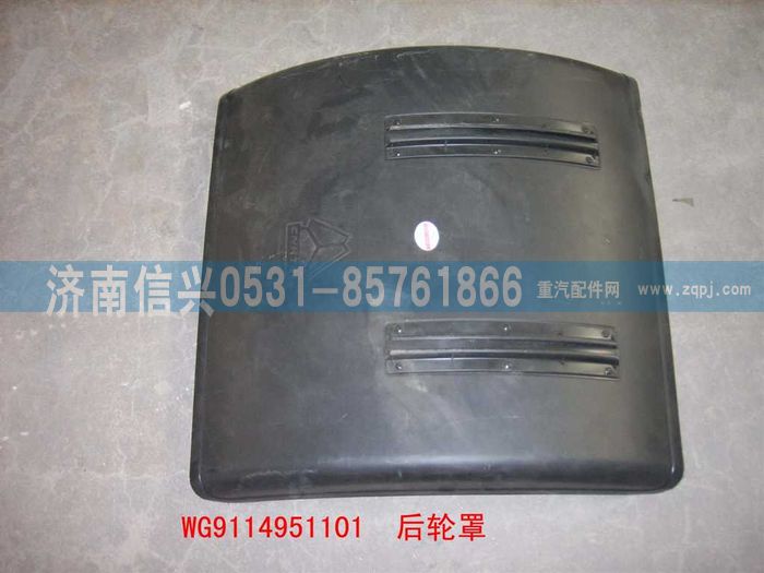 WG9114951101,WG9114951101后轮罩,济南信兴汽车配件贸易有限公司