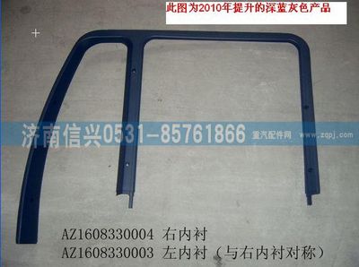 AZ1608330003,AZ1608330003左门框内衬板,济南信兴汽车配件贸易有限公司