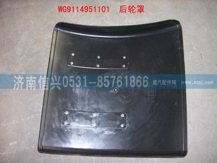 WG9114951101,WG9114951101后轮罩,济南信兴汽车配件贸易有限公司