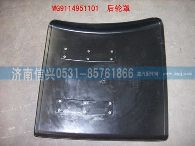 WG9114951101,WG9114951101后轮罩,济南信兴汽车配件贸易有限公司