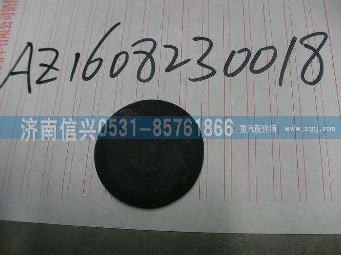 AZ1608230018,AZ1608230018缓冲块 ,济南信兴汽车配件贸易有限公司