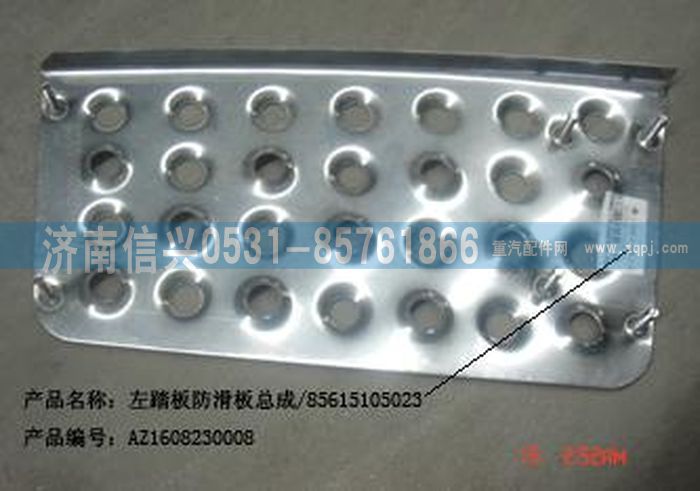 AZ1608230008,AZ1608230008左踏板防滑板总成,济南信兴汽车配件贸易有限公司