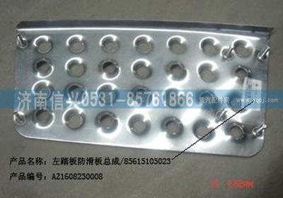 AZ1608230008,AZ1608230008左踏板防滑板总成,济南信兴汽车配件贸易有限公司