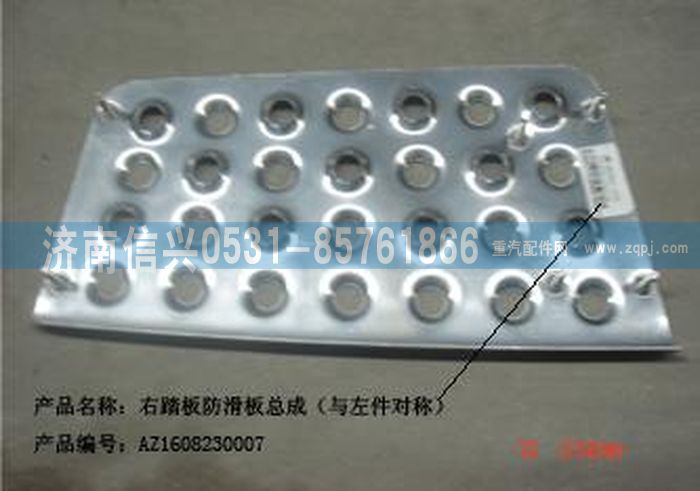 AZ1608230007,AZ1608230007右踏板防滑板总成,济南信兴汽车配件贸易有限公司