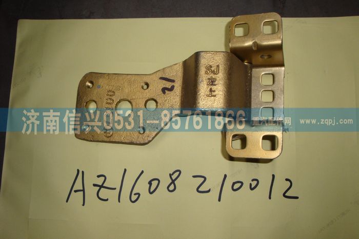 AZ1608210112,AZ1608210112左上车门铰链总成,济南信兴汽车配件贸易有限公司