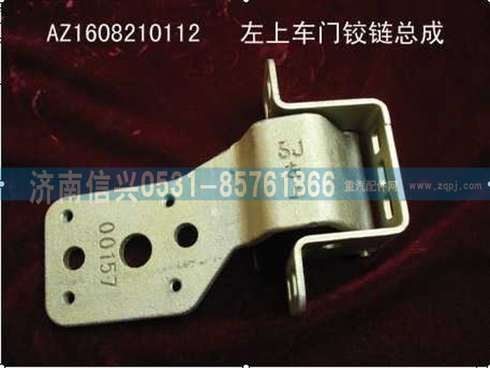 AZ1608210112,AZ1608210112左上车门铰链总成,济南信兴汽车配件贸易有限公司