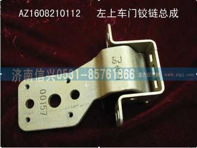 AZ1608210112,AZ1608210112左上车门铰链总成,济南信兴汽车配件贸易有限公司