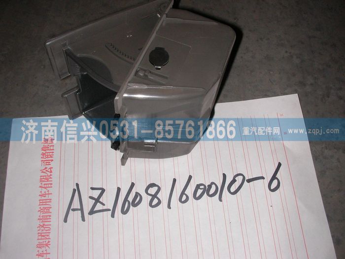 AZ1608160053,AZ1608160053烟灰缸总成,济南信兴汽车配件贸易有限公司