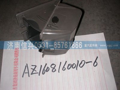 AZ1608160053,AZ1608160053烟灰缸总成,济南信兴汽车配件贸易有限公司