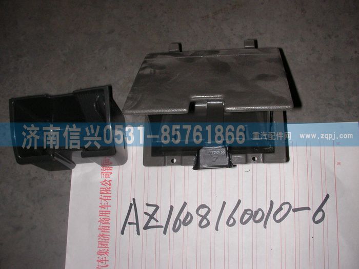 AZ1608160053,AZ1608160053烟灰缸总成,济南信兴汽车配件贸易有限公司
