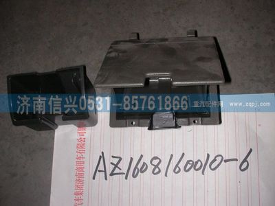 AZ1608160053,AZ1608160053烟灰缸总成,济南信兴汽车配件贸易有限公司