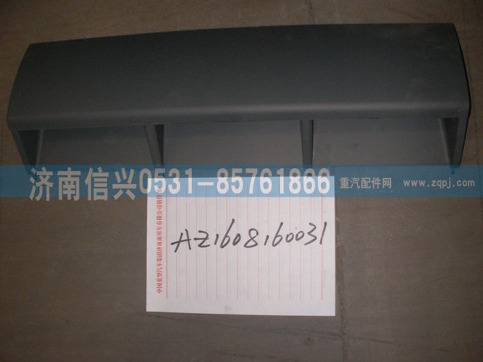 AZ1608160031,AZ1608160031中盖板总成、85.61701-5004,济南信兴汽车配件贸易有限公司