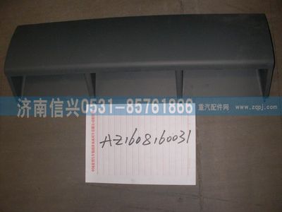 AZ1608160031,AZ1608160031中盖板总成、85.61701-5004,济南信兴汽车配件贸易有限公司