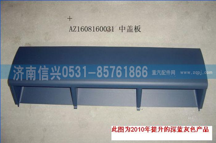 AZ1608160031,AZ1608160031中盖板总成、85.61701-5004,济南信兴汽车配件贸易有限公司