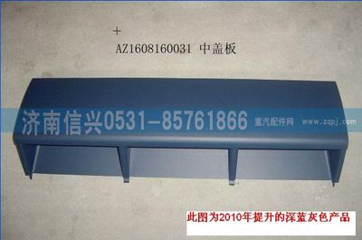 AZ1608160031,AZ1608160031中盖板总成、85.61701-5004,济南信兴汽车配件贸易有限公司