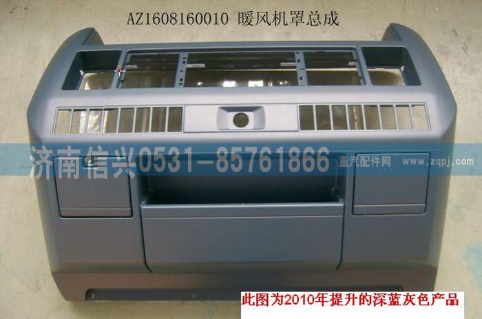 AZ1608160010,AZ1608160010暖风机罩(包含烟灰缸),济南信兴汽车配件贸易有限公司